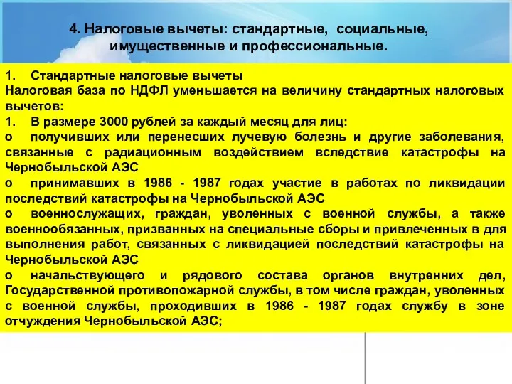 - 4. Налоговые вычеты: стандартные, социальные, имущественные и профессиональные. 1.