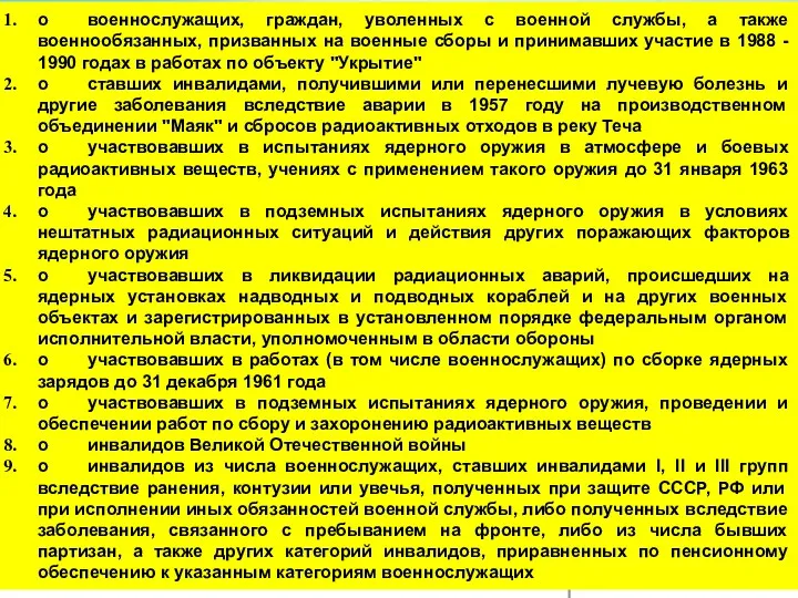 - o военнослужащих, граждан, уволенных с военной службы, а также