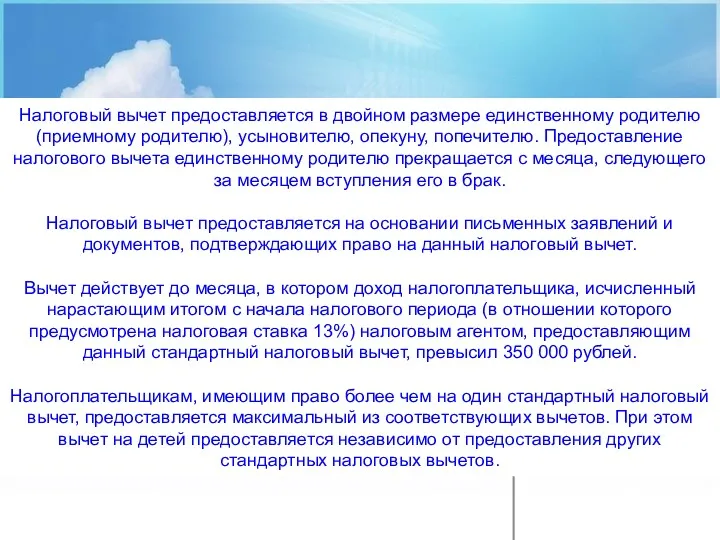 Налоговый вычет предоставляется в двойном размере единственному родителю (приемному родителю),