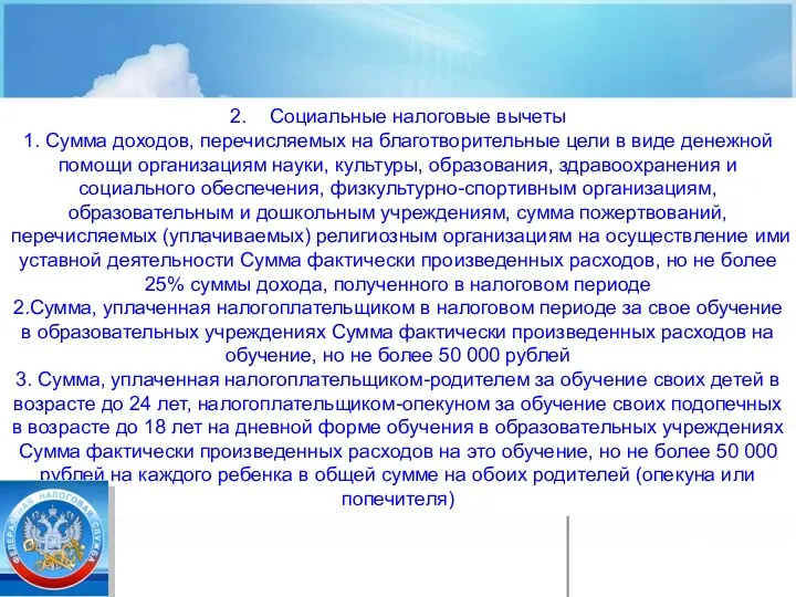 2. Социальные налоговые вычеты 1. Сумма доходов, перечисляемых на благотворительные