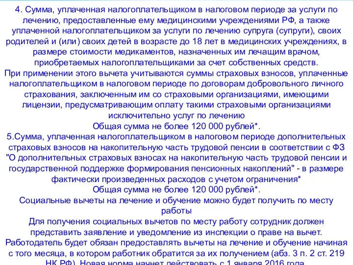 4. Сумма, уплаченная налогоплательщиком в налоговом периоде за услуги по