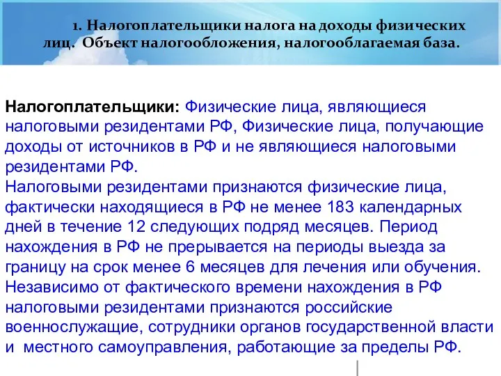 1. Налогоплательщики налога на доходы физических лиц. Объект налогообложения, налогооблагаемая