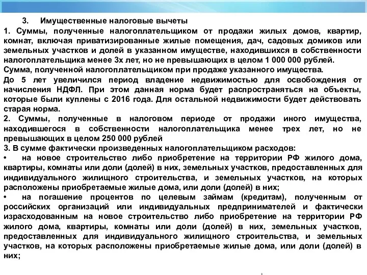 Налоговая ставка 3. Имущественные налоговые вычеты 1. Суммы, полученные налогоплательщиком