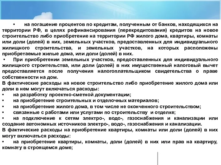 Налоговая ставка • на погашение процентов по кредитам, полученным от