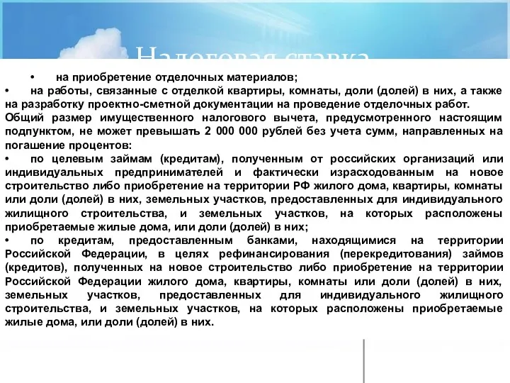 Налоговая ставка • на приобретение отделочных материалов; • на работы,