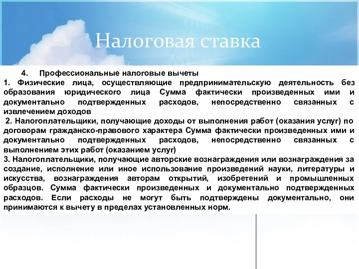 Налоговая ставка 4. Профессиональные налоговые вычеты 1. Физические лица, осуществляющие