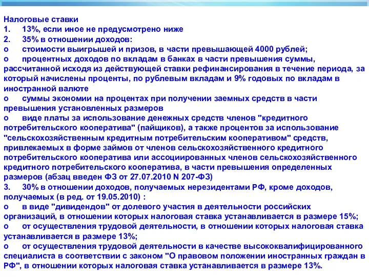 Налоговый (отчетный) период Ст.285 НК РФ Налоговые ставки 1. 13%,