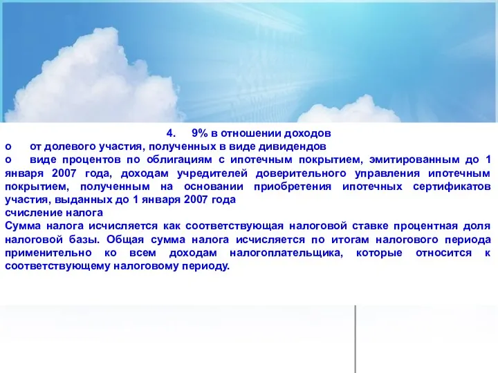 4. 9% в отношении доходов o от долевого участия, полученных