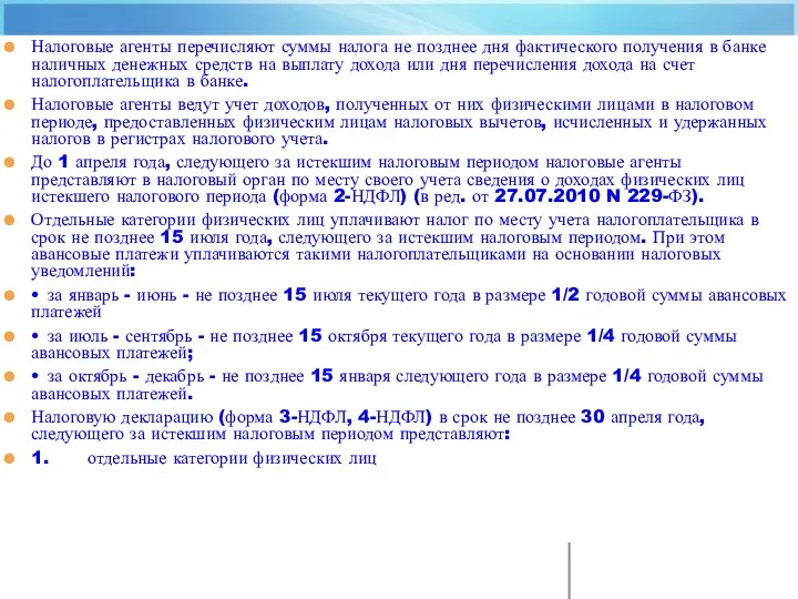 Налоговые агенты перечисляют суммы налога не позднее дня фактического получения