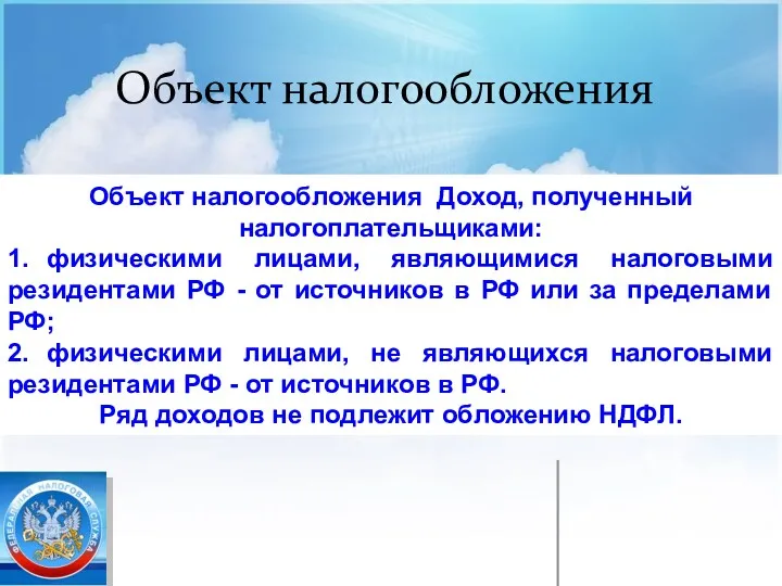 Объект налогообложения Объект налогообложения Доход, полученный налогоплательщиками: 1. физическими лицами,