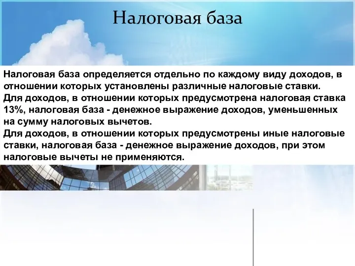 Налоговая база Налоговая база определяется отдельно по каждому виду доходов,