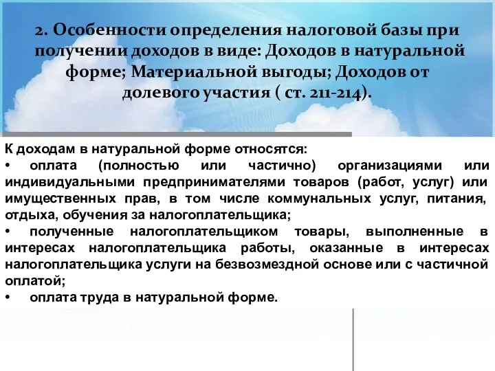 2. Особенности определения налоговой базы при получении доходов в виде: