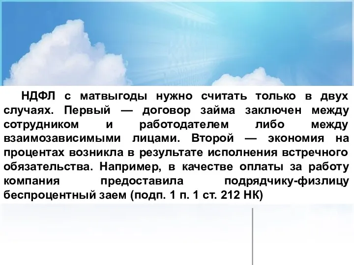 НДФЛ с матвыгоды нужно считать только в двух случаях. Первый