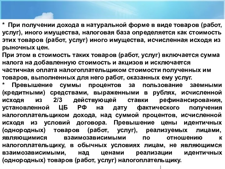 * При получении дохода в натуральной форме в виде товаров