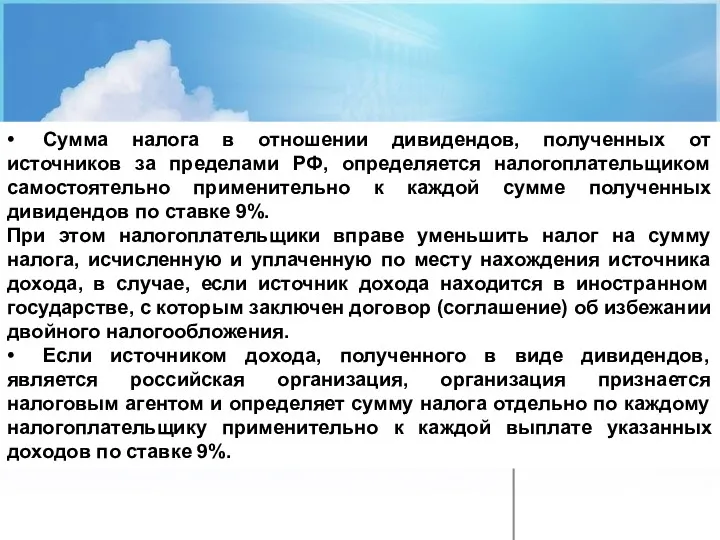 • Cумма налога в отношении дивидендов, полученных от источников за