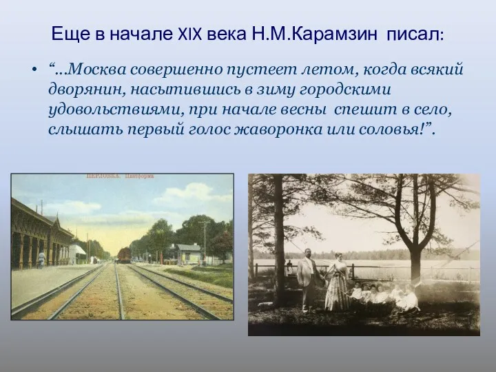 Еще в начале XIX века Н.М.Карамзин писал: “...Москва совершенно пустеет летом, когда всякий