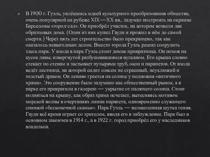 В 1900 г. Гуэль, увлёкшись идеей культурного преобразования общества, очень