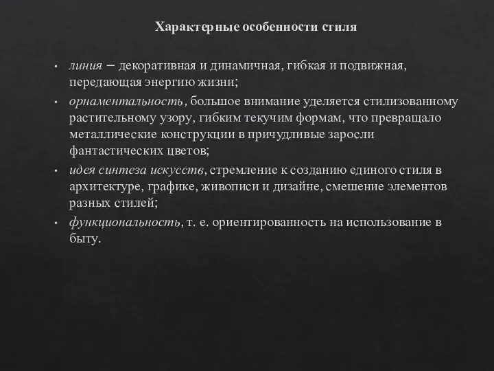 Характерные особенности стиля линия – декоративная и динамичная, гибкая и