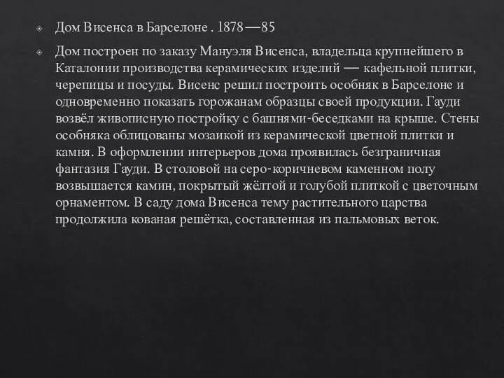 Дом Висенса в Барселоне . 1878—85 Дом построен по заказу