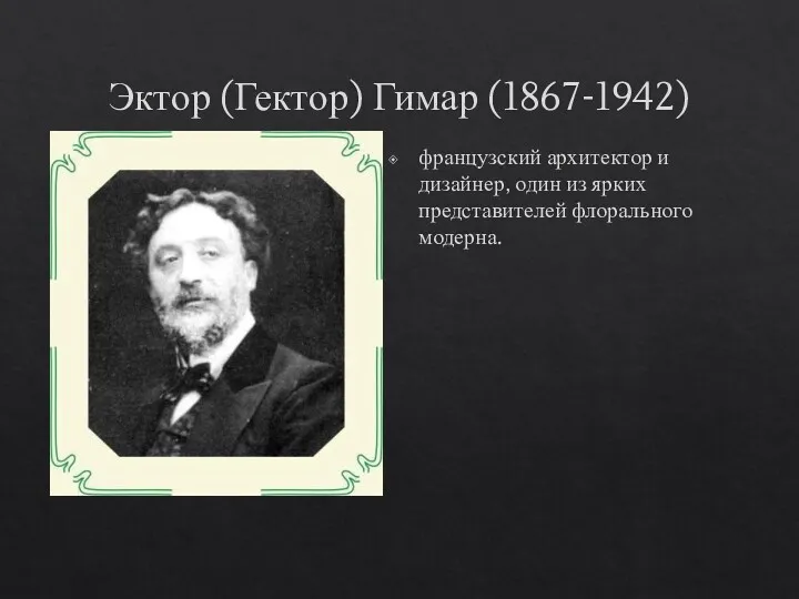 Эктор (Гектор) Гимар (1867-1942) французский архитектор и дизайнер, один из ярких представителей флорального модерна.