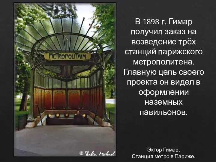 В 1898 г. Гимар получил заказ на возведение трёх станций