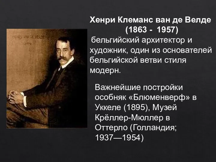 Хенри Клеманс ван де Велде (1863 - 1957) бельгийский архитектор