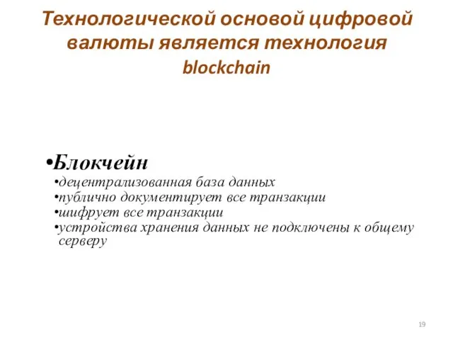 Технологической основой цифровой валюты является технология blockchain Блокчейн децентрализованная база данных публично документирует