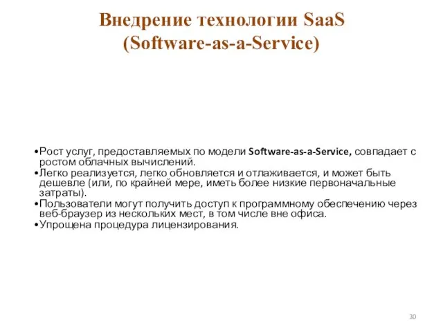 Внедрение технологии SaaS (Software-as-a-Service) Рост услуг, предоставляемых по модели Software-as-a-Service, совпадает с ростом