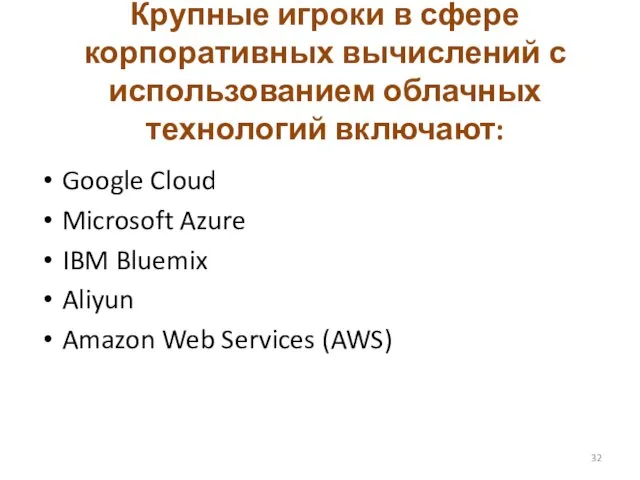 Крупные игроки в сфере корпоративных вычислений с использованием облачных технологий включают: Google Cloud