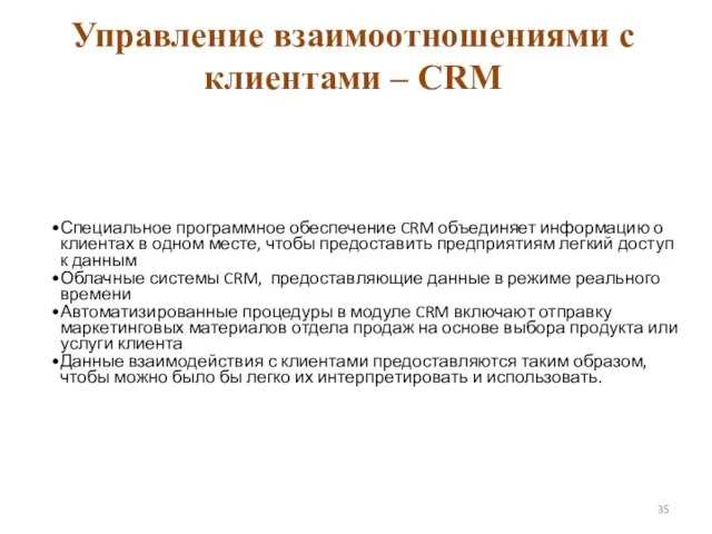 Управление взаимоотношениями с клиентами – CRM Специальное программное обеспечение CRM объединяет информацию о