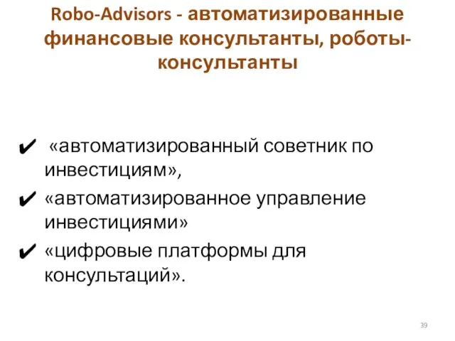 Robo-Advisors - автоматизированные финансовые консультанты, роботы-консультанты «автоматизированный советник по инвестициям», «автоматизированное управление инвестициями»