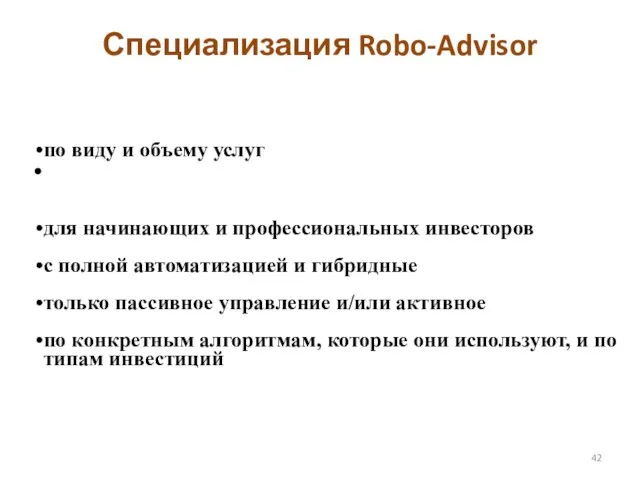 Специализация Robo-Advisor по виду и объему услуг для начинающих и профессиональных инвесторов с