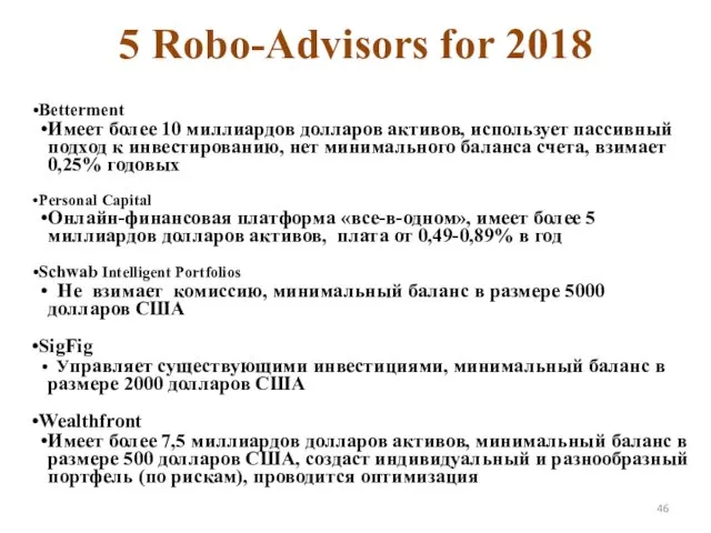 5 Robo-Advisors for 2018 Betterment Имеет более 10 миллиардов долларов активов, использует пассивный