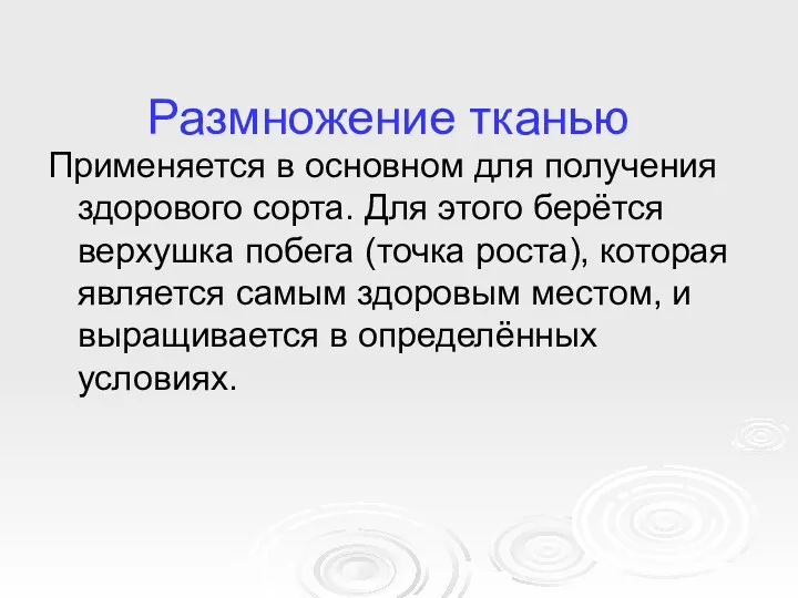 Размножение тканью Применяется в основном для получения здорового сорта. Для