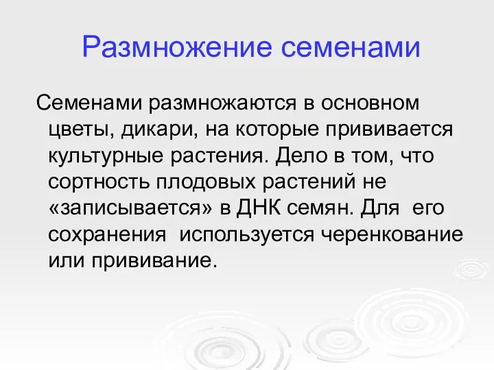 Размножение семенами Семенами размножаются в основном цветы, дикари, на которые