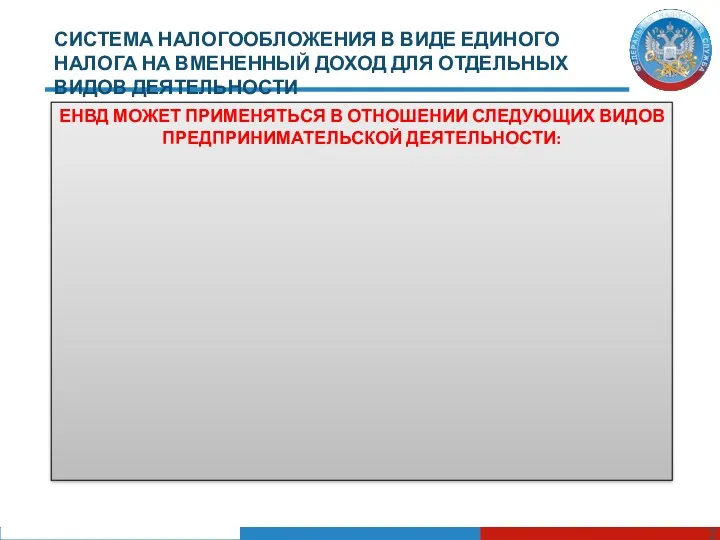 СИСТЕМА НАЛОГООБЛОЖЕНИЯ В ВИДЕ ЕДИНОГО НАЛОГА НА ВМЕНЕННЫЙ ДОХОД ДЛЯ