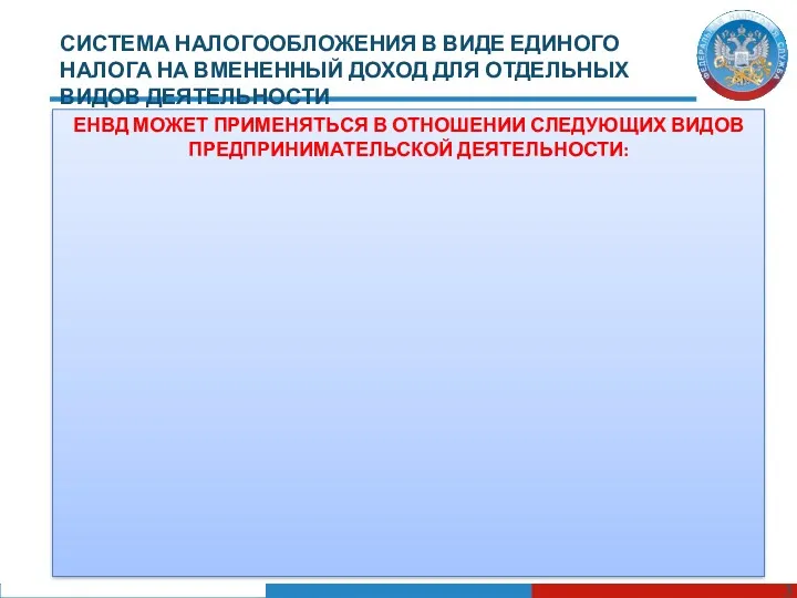 СИСТЕМА НАЛОГООБЛОЖЕНИЯ В ВИДЕ ЕДИНОГО НАЛОГА НА ВМЕНЕННЫЙ ДОХОД ДЛЯ