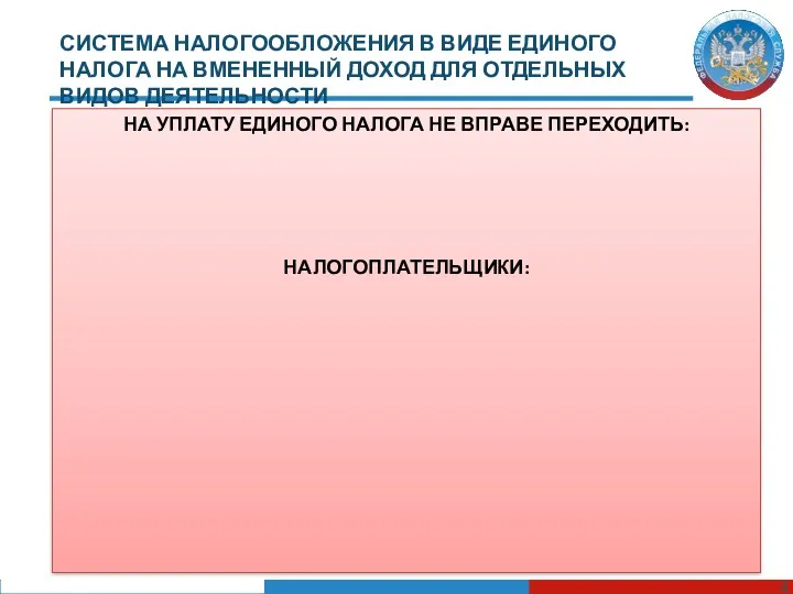 СИСТЕМА НАЛОГООБЛОЖЕНИЯ В ВИДЕ ЕДИНОГО НАЛОГА НА ВМЕНЕННЫЙ ДОХОД ДЛЯ