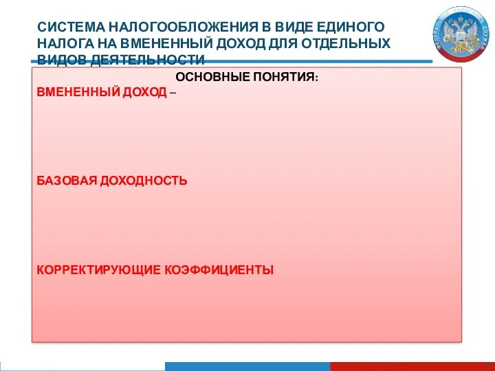 СИСТЕМА НАЛОГООБЛОЖЕНИЯ В ВИДЕ ЕДИНОГО НАЛОГА НА ВМЕНЕННЫЙ ДОХОД ДЛЯ