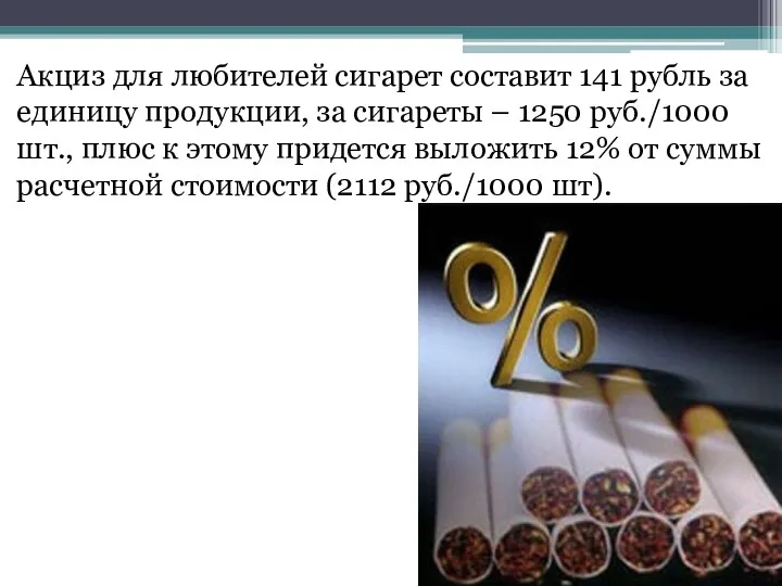 Акциз для любителей сигарет составит 141 рубль за единицу продукции,