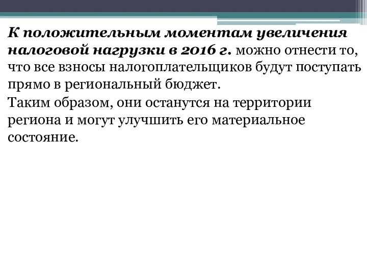 К положительным моментам увеличения налоговой нагрузки в 2016 г. можно