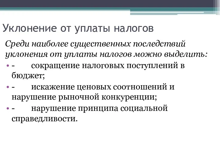 Уклонение от уплаты налогов Среди наиболее существенных последствий уклонения от