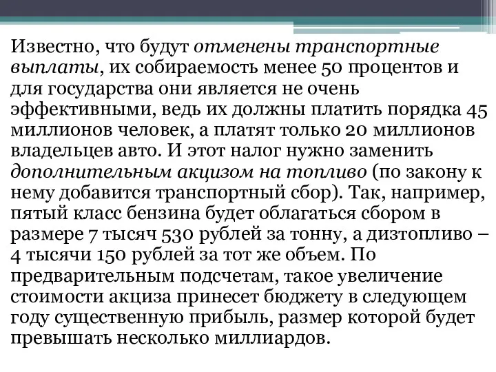 Известно, что будут отменены транспортные выплаты, их собираемость менее 50