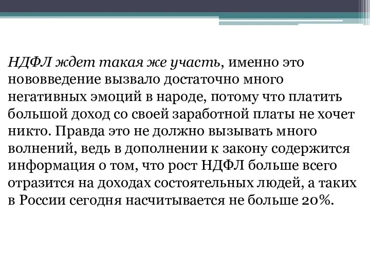 НДФЛ ждет такая же участь, именно это нововведение вызвало достаточно