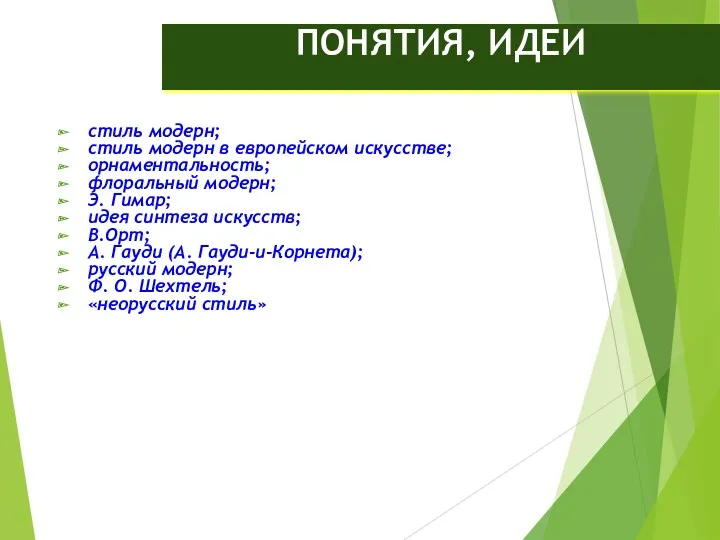 ПОНЯТИЯ, ИДЕИ стиль модерн; стиль модерн в европейском искусстве; орнаментальность;