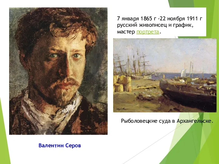 7 января 1865 г -22 ноября 1911 г русский живописец