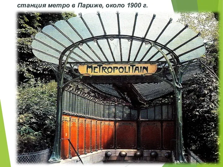 станция метро в Париже, около 1900 г.