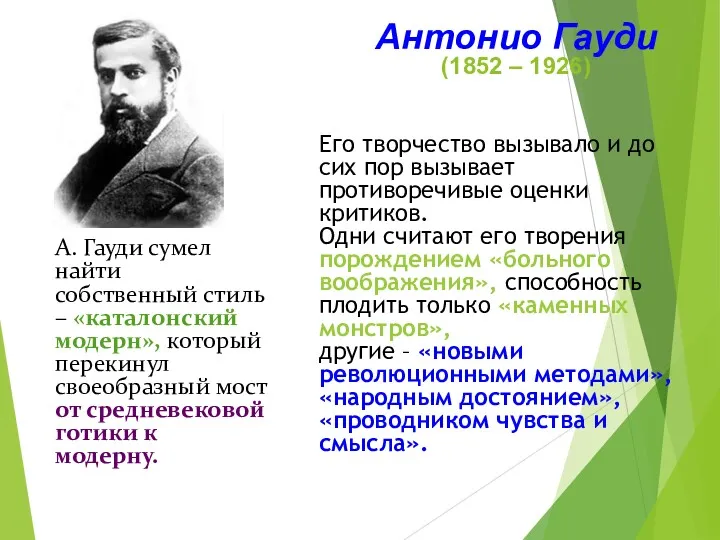 Антонио Гауди (1852 – 1926) А. Гауди сумел найти собственный