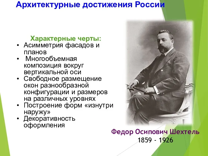 Архитектурные достижения России Характерные черты: Асимметрия фасадов и планов Многообъемная