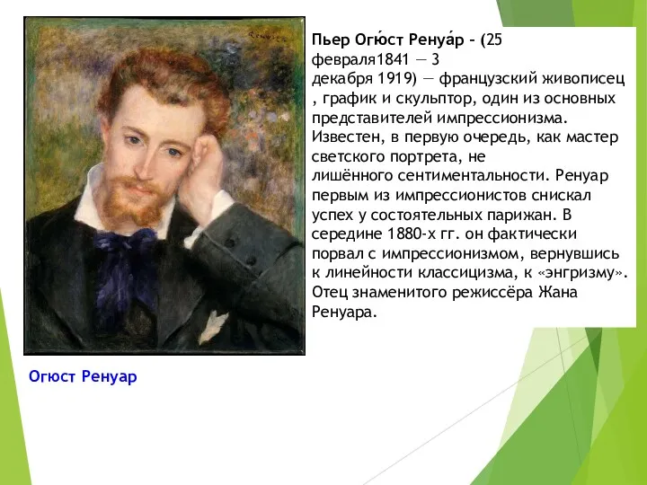 Огюст Ренуар Пьер Огю́ст Ренуа́р – (25 февраля1841 — 3